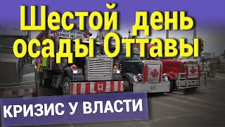 Шестой день осады Оттавы. КРИЗИС У ВЛАСТИ