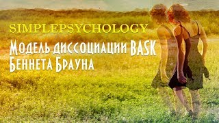 История гипноза. Модель диссоциации BASK Беннета Брауна.