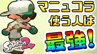 【スプラトゥーン2】スプラマニューバーコラボを使ってる人は最強！