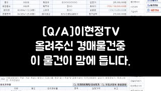 올려주신 경매물건 중, 이 물건이 가장 맘에 드는 이유