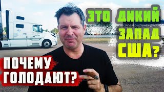 Почему ГОЛОДАЮТ в США на ДИКОМ ЗАПАДЕ? Что с работой в США ? Что с едой в США? ????????