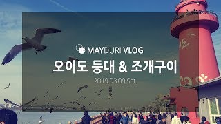 메이두리 Vlog - 2019.03.09.Sat - 오이도 등대 & 조개구이