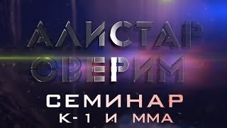 Клуб единоборств №1 Семинар Алистара ОВЕРИМА