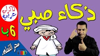 ذكاء صبي- للصف السادس الابتدائي - ذاكرلي عربي
