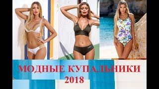 Модные купальники, тренд, пляжная мода 2018