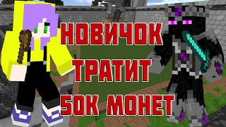 Новичок тратит 50к монет на Vimeworld Prison