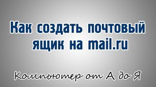 Как создать почтовый ящик на mail.ru
