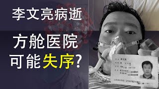 江西辽宁步湖北后尘封省,李文亮病逝,人道灾难可能令方舱医院失控(政论天下第104集 20200206)天亮时分