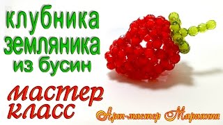 Клубника из бисера или бусин - мастер-класс