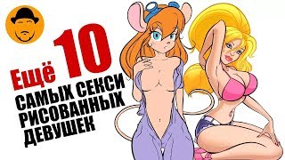 Еще 10 Сексуальных Женских Анимационных Персонажей [ТОПот Сокола]