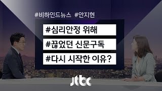 [비하인드 뉴스] 신문 구독 시작한 MB…"북미회담·다스 관련 소식 접하고 있어"