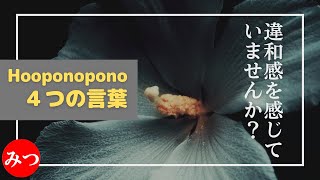 オポノポノ「4つの言葉」は順番が大切！ これを知れば使いこなせます！！