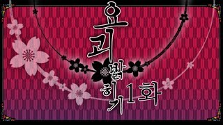 [다규] 요괴 밝히기 (肖死あかし) [데모] 1화 분명 여느때와 같은 학교와 학생들과의 시간이었다