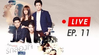 Live Club Friday To Be Continued ตอนรักลองใจ EP.11