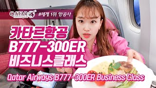 카타르항공 B777-300ER 인천-도하 비즈니스석 리뷰 / Qatar Airways B777-300ER Business Class Review