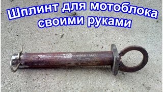 ШКВОРЕНЬ для мотоблока своими руками