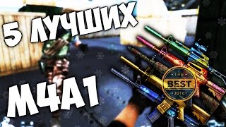 ТОП 5 ЛУЧШИХ МОДИФИКАЦИЙ M4A1 В CROSS FIRE