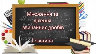 Математика 6 клас.  Множення та ділення звичайних дробів. І частина