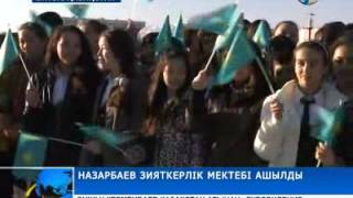 «Назарбаев зияткерлік мектебі» жұмысын бастады