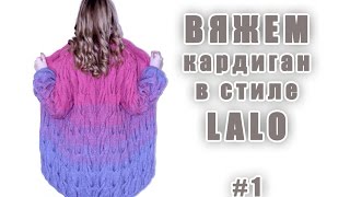 Вяжем кардиган Лало (Мастер-класс)#1 /Я ❤ ВЯЗАТЬ//I-R-A