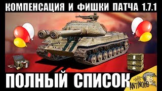 УРА! КОМПЕНСАЦИЯ ОТ WG И ПОЛНЫЙ СПИСОК ИЗМЕНЕНИЙ ПАТЧА 1.7.1 World of Tanks