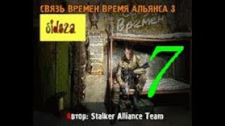 stalker СВЯЗЬ ВРЕМЕН ВРЕМЯ АЛЬЯНСА 3 [  патруль, 3 кейса и атака О-сознания ]  # 7