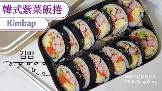 (Eng sub) 韓國人妻分享韓式紫菜飯捲做法[野餐旅行都適合的韓式便當] 김밥 Korean Kimbap
