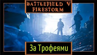 Battlefield V : Firestorm - За трофеями