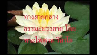 ทางสายกลาง 1-2 พระไพศาล วิสาโล