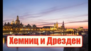 Германия: Хемниц и Дрезден