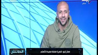 حوار مع الكابتن معتز إينو في الماتش مع هاني حتحوت