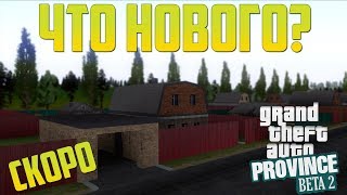 НОВАЯ MTA PROVINCE 2.0 УЖЕ СКОРО?