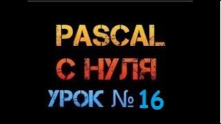 Урок 16.Паскаль с нуля. Олимпиадная задача на циклы и массивы