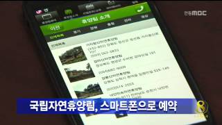 [안동MBC뉴스]국립자연휴양림,스마트 폰으로 예약
