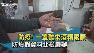【TVBS新聞精華】 防疫! 一罩難求酒精限購 防填假資料北檢嚴辦
