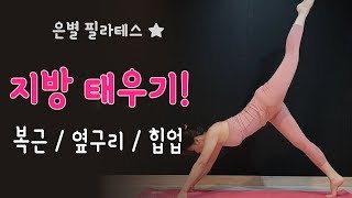다이어트 운동 루틴 / 복근 + 힙업 +  옆구리 운동 하기 ★ 은별 필라테스