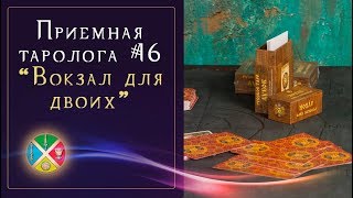 Гадание Таро онлайн: Расклад на отношения. Приемная таролога #16 | Школа Таро