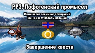РР3. Норвежский промысел. Осьминог семирукий. Карась морской. Завершение квеста.