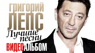 Григорий ЛЕПС - ЛУЧШИЕ ПЕСНИ /ВИДЕОАЛЬБОМ/