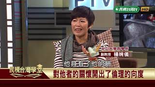 【民視台灣學堂】哲學談，淺淺地: 淺談列維納斯的哲學 2018.9.21—沈清楷、葉浩、吳豐維 \  來賓:楊婉儀