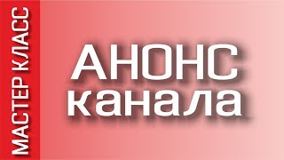 АНОНС - мастер классы по шитью, которые скоро выйдут на канале