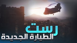 رست| اول مرة أركب طيارة جديده شوفو شصار حماس رهيب !