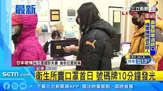 武漢肺炎／衛生所賣口罩首日　號碼牌10分鐘發光｜三立新聞台