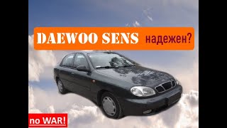 Daewoo Sens - какая надежность?