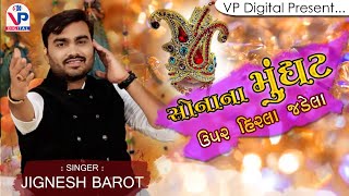 Sonana Mungat Upar Hirla Jadela || Jignesh barot || Live New Dandiya 2020 || VP Digital