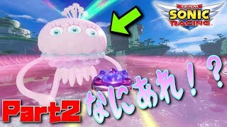 巨大ウィスプにビックリ！？初めてのチームグランプリ！！【チームソニックレーシング実況プレイpart2】
