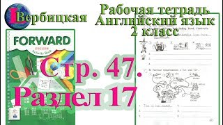 Стр 47  Рабочая тетрадь 2 класс Вербицкая  английский Forward раздел 17  страница 47