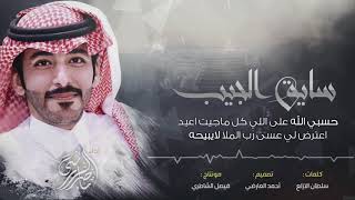 حصرياً | ناصر الرزيني | سايق الجيب | 2019