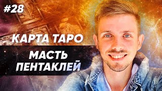 Масти карт Таро ✧ Значение карт Таро – масть Пентакли – стихия Земля ☆ Младшие арканы Таро