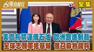 【台灣向前行】Live直播2022.03.09 烏克蘭不投降 也不堅持加入北約 願討論領土議題？全球志願軍首批抵基輔！美禁止進口俄石油 俄嗆油價將達300美元！質疑龐培歐來台 費鴻泰嗆官員"賣國賊"！